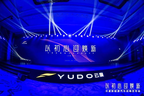 云度新能源汽車 全面投入技術(shù)研發(fā)，崛起為行業(yè)核心力量